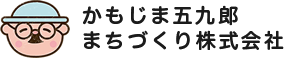 かもじま五九郎まちづくり株式会社